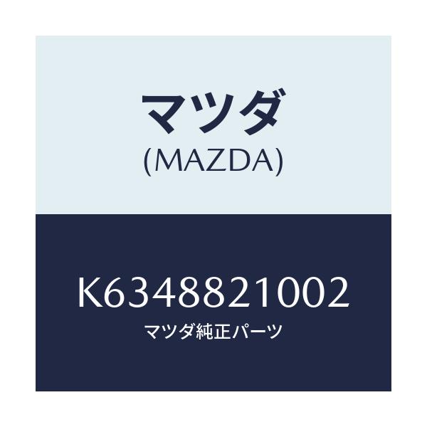 マツダ(MAZDA) クツシヨン（Ｒ） リヤーシート/CX系/複数個所使用/マツダ純正部品/K6348821002(K634-88-21002)