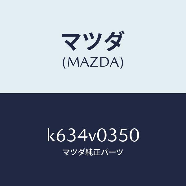 マツダ（MAZDA）ALWETHR MAT(LUX)CPTN/マツダ純正オプション/CX系/K634V0350(K634-V0-350)