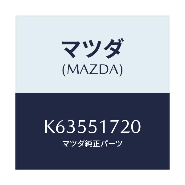 マツダ(MAZDA) オーナメント リヤーカーネーム/CX系/ランプ/マツダ純正部品/K63551720(K635-51-720)