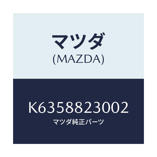 マツダ(MAZDA) バツク（Ｒ） リヤーシート/CX系/複数個所使用/マツダ純正部品/K6358823002(K635-88-23002)