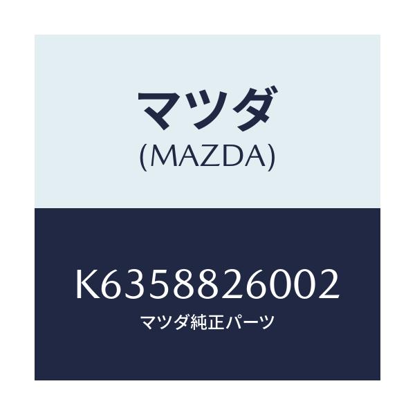 マツダ(MAZDA) クツシヨン（Ｌ） リヤーシート/CX系/複数個所使用/マツダ純正部品/K6358826002(K635-88-26002)