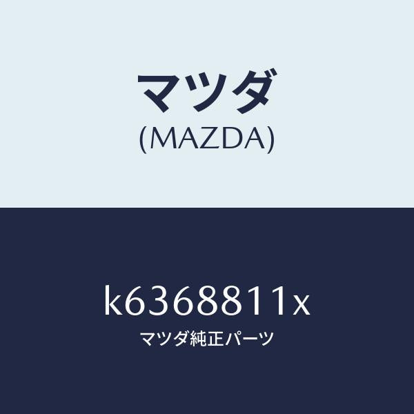 マツダ（MAZDA）クツシヨン(R) フロント シート-サフ/マツダ純正部品/CX系/K6368811X(K636-88-11X)