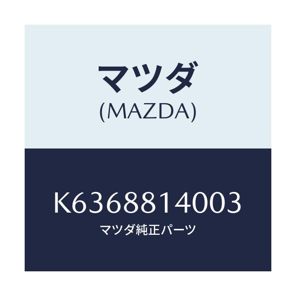 マツダ(MAZDA) レスト ヘツド/CX系/複数個所使用/マツダ純正部品/K6368814003(K636-88-14003)