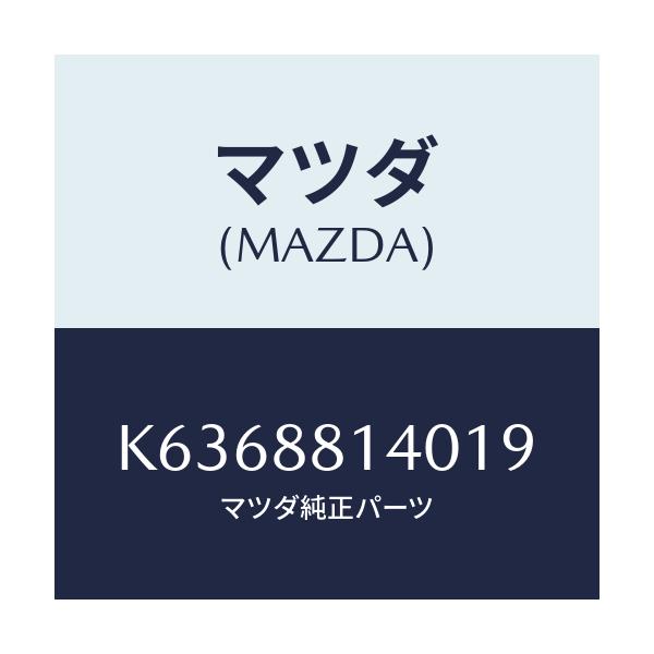 マツダ(MAZDA) レスト ヘツド/CX系/複数個所使用/マツダ純正部品/K6368814019(K636-88-14019)