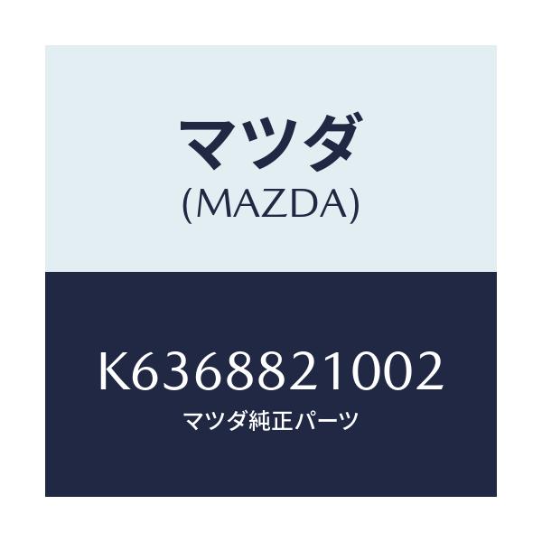マツダ(MAZDA) クツシヨン（Ｒ） リヤーシート/CX系/複数個所使用/マツダ純正部品/K6368821002(K636-88-21002)