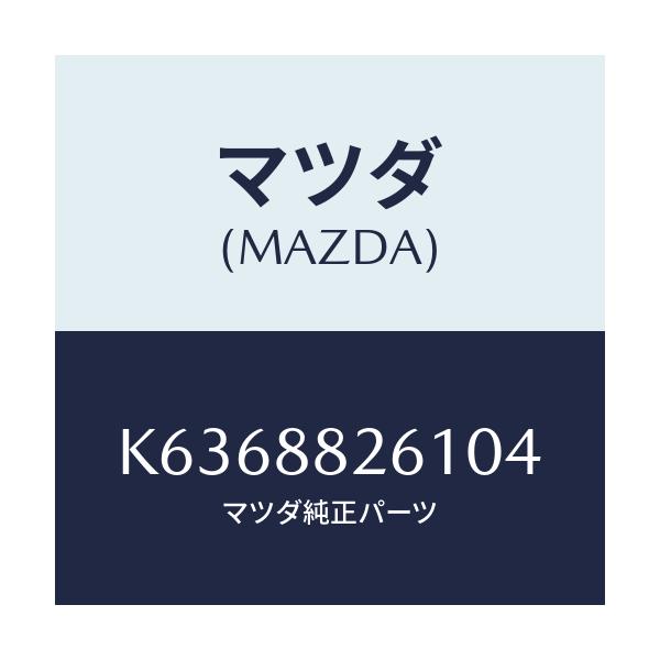 マツダ(MAZDA) トリム（Ｌ） リヤーシートクツシヨン/CX系/複数個所使用/マツダ純正部品/K6368826104(K636-88-26104)