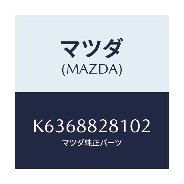 マツダ(MAZDA) トリム（Ｌ） リヤーシートバツク/CX系/複数個所使用/マツダ純正部品/K6368828102(K636-88-28102)