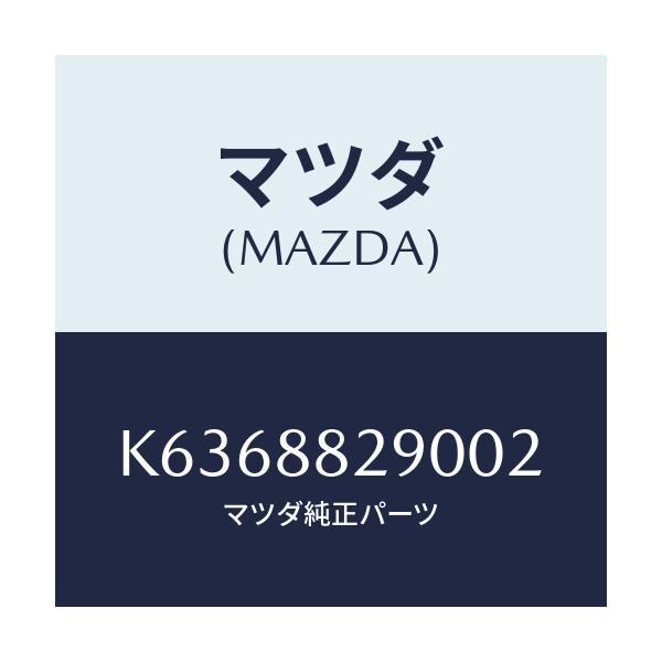 マツダ(MAZDA) レスト ヘツド/CX系/複数個所使用/マツダ純正部品/K6368829002(K636-88-29002)