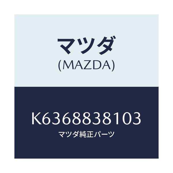 マツダ(MAZDA) トリム（Ｌ） リアバツク ２ＮＤ/CX系/複数個所使用/マツダ純正部品/K6368838103(K636-88-38103)