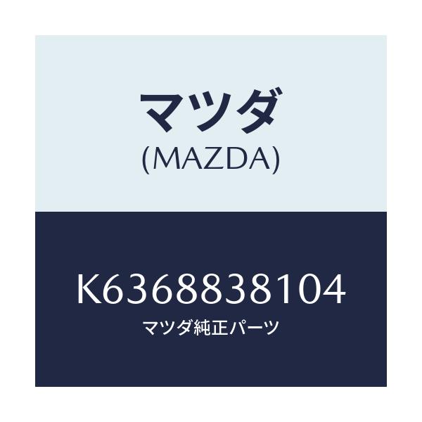 マツダ(MAZDA) トリム（Ｌ） リアバツク ２ＮＤ/CX系/複数個所使用/マツダ純正部品/K6368838104(K636-88-38104)