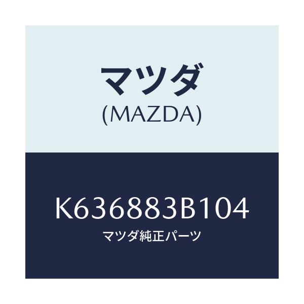 マツダ(MAZDA) トリム アームレスト/CX系/複数個所使用/マツダ純正部品/K636883B104(K636-88-3B104)