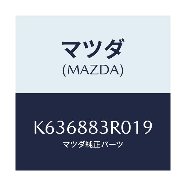 マツダ(MAZDA) レスト ヘツド/CX系/複数個所使用/マツダ純正部品/K636883R019(K636-88-3R019)