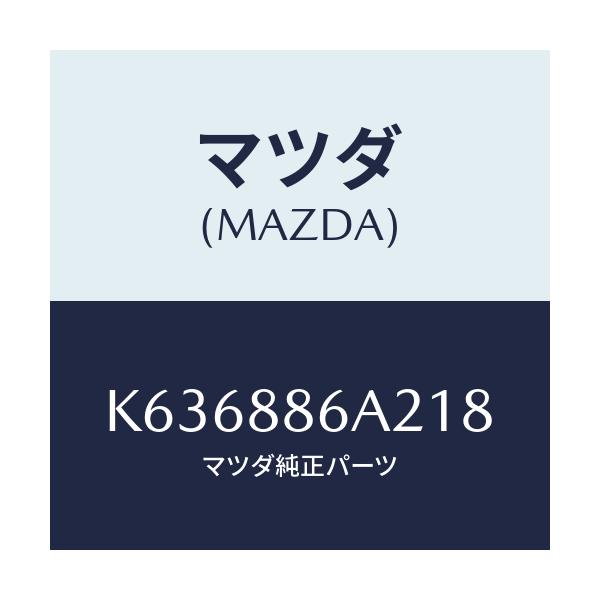 マツダ(MAZDA) カバー アンカー/CX系/複数個所使用/マツダ純正部品/K636886A218(K636-88-6A218)