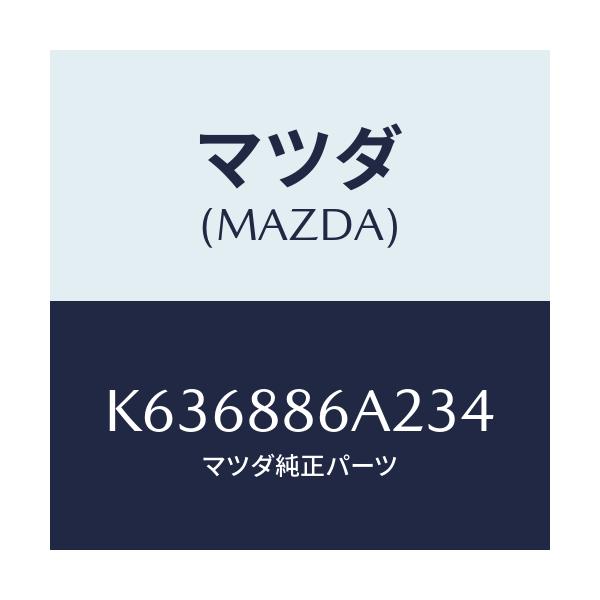 マツダ(MAZDA) カバー アンカー/CX系/複数個所使用/マツダ純正部品/K636886A234(K636-88-6A234)