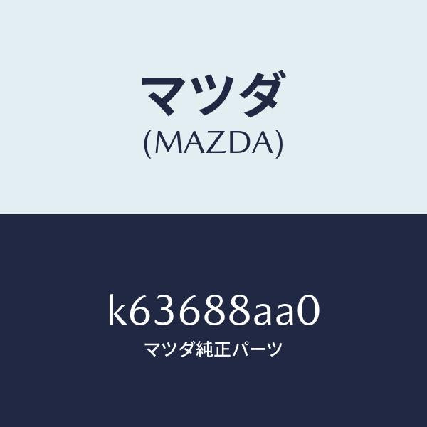 マツダ（MAZDA）ユニツト(R) フロントシート パワー/マツダ純正部品/CX系/K63688AA0(K636-88-AA0)