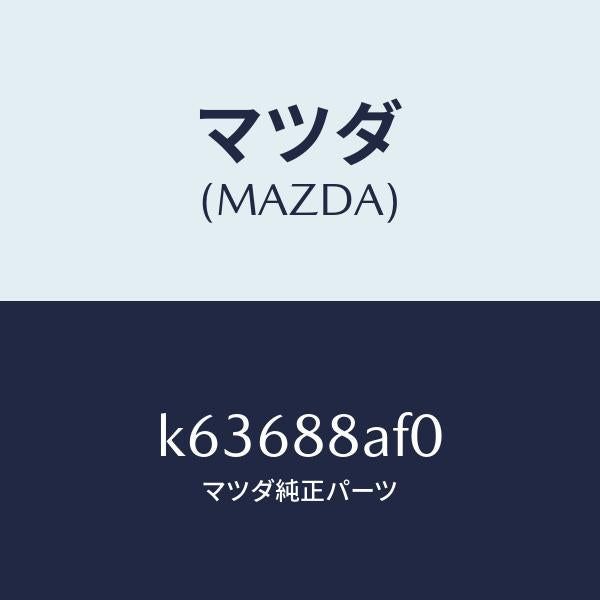 マツダ（MAZDA）ユニツト(L) フロントシート パワー/マツダ純正部品/CX系/K63688AF0(K636-88-AF0)