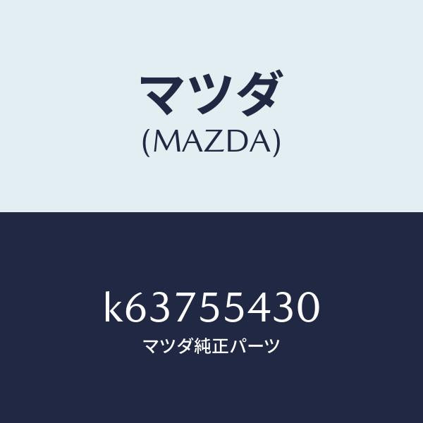マツダ（MAZDA）メーター セツト/マツダ純正部品/CX系/ダッシュボード/K63755430(K637-55-430)