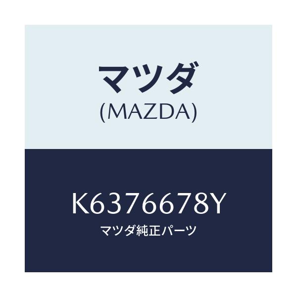マツダ(MAZDA) ホーン＆ブラケツト－ハイ/CX系/PWスイッチ/マツダ純正部品/K6376678Y(K637-66-78Y)