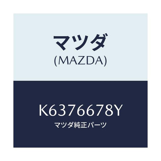 マツダ(MAZDA) ホーン＆ブラケツト－ハイ/CX系/PWスイッチ/マツダ純正部品/K6376678Y(K637-66-78Y)