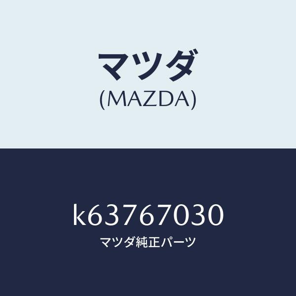 マツダ（MAZDA）ハーネス インストルメント/マツダ純正部品/CX系/K63767030(K637-67-030)