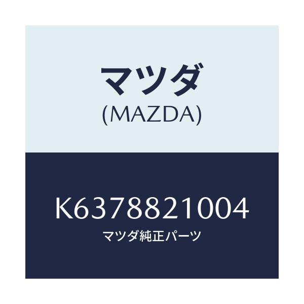 マツダ(MAZDA) クツシヨン（Ｒ） リヤーシート/CX系/複数個所使用/マツダ純正部品/K6378821004(K637-88-21004)