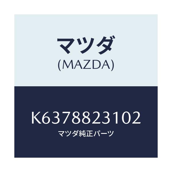 マツダ(MAZDA) トリム（Ｒ） リヤーシートバツク/CX系/複数個所使用/マツダ純正部品/K6378823102(K637-88-23102)