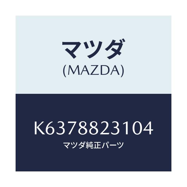 マツダ(MAZDA) トリム（Ｒ） リヤーシートバツク/CX系/複数個所使用/マツダ純正部品/K6378823104(K637-88-23104)