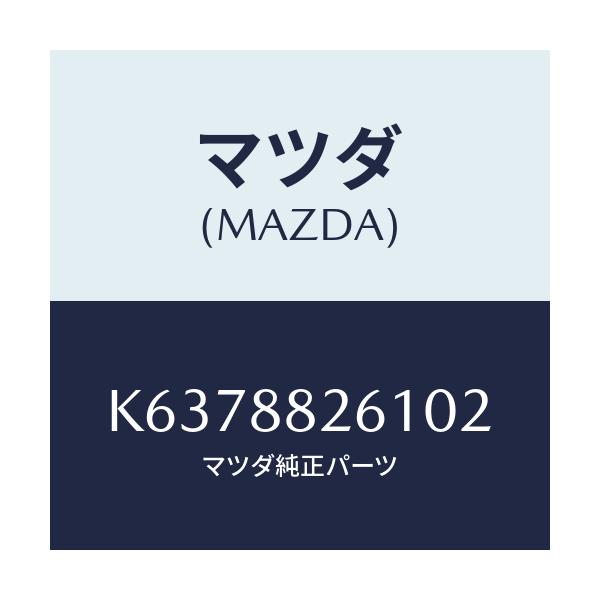 マツダ(MAZDA) トリム（Ｌ） リヤーシートクツシヨン/CX系/複数個所使用/マツダ純正部品/K6378826102(K637-88-26102)