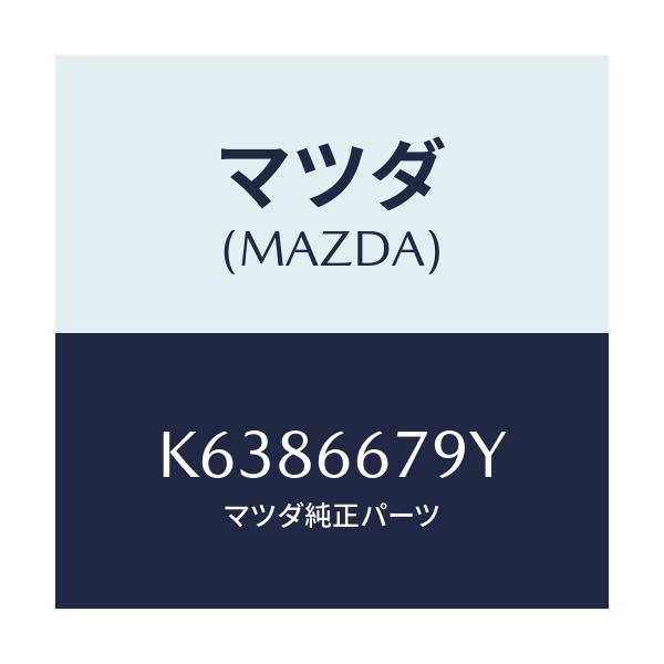 マツダ(MAZDA) ホーン＆ブラケツト－ロー/CX系/PWスイッチ/マツダ純正部品/K6386679Y(K638-66-79Y)