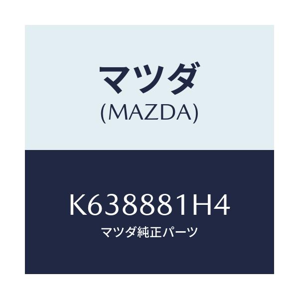マツダ(MAZDA) ハーネス（Ｒ） フロントシート/CX系/複数個所使用/マツダ純正部品/K638881H4(K638-88-1H4)