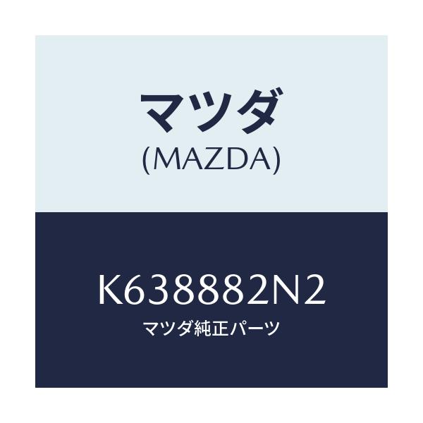 マツダ(MAZDA) サイドカバーＮＯ．１ Ｒシート/CX系/複数個所使用/マツダ純正部品/K638882N2(K638-88-2N2)