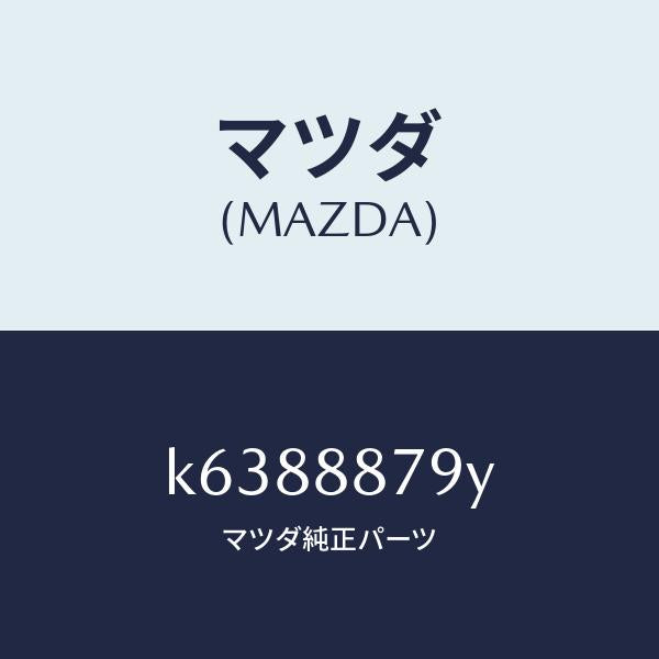 マツダ（MAZDA）コード シヨート/マツダ純正部品/CX系/K6388879Y(K638-88-79Y)