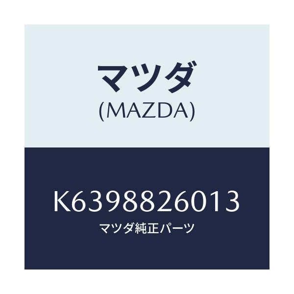 マツダ(MAZDA) クツシヨン（Ｌ） リヤーシート/CX系/複数個所使用/マツダ純正部品/K6398826013(K639-88-26013)