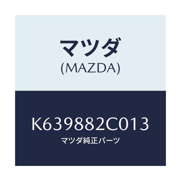 マツダ(MAZDA) レスト アーム/CX系/複数個所使用/マツダ純正部品/K639882C013(K639-88-2C013)