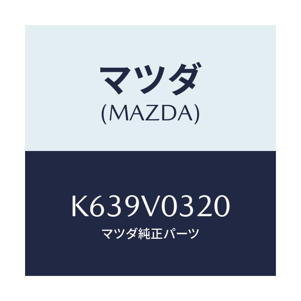 マツダ(MAZDA) フロアマツト/CX系/複数個所使用/マツダ純正オプション/K639V0320(K639-V0-320)