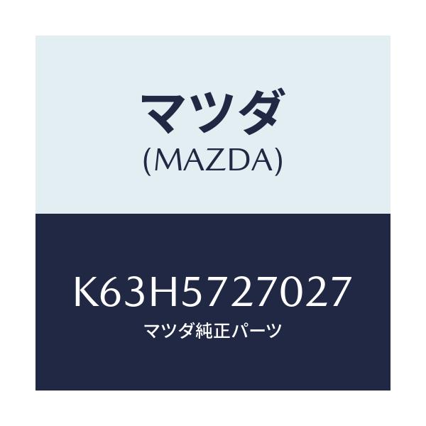 マツダ(MAZDA) バツク（Ｃ） リヤーシート/CX系/シート/マツダ純正部品/K63H5727027(K63H-57-27027)