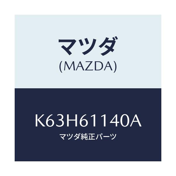 マツダ(MAZDA) ユニツト ブロアー/CX系/エアコン/ヒーター/マツダ純正部品/K63H61140A(K63H-61-140A)