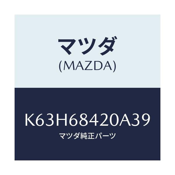 マツダ(MAZDA) トリム（Ｒ） ドアー/CX系/トリム/マツダ純正部品/K63H68420A39(K63H-68-420A3)