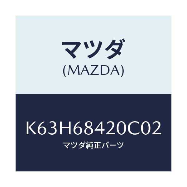 マツダ(MAZDA) トリム（Ｒ） ドアー/CX系/トリム/マツダ純正部品/K63H68420C02(K63H-68-420C0)