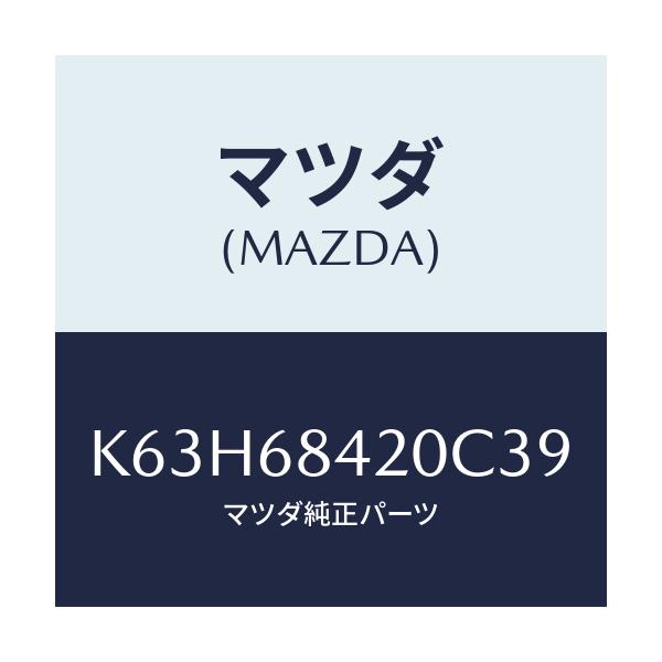 マツダ(MAZDA) トリム（Ｒ） ドアー/CX系/トリム/マツダ純正部品/K63H68420C39(K63H-68-420C3)