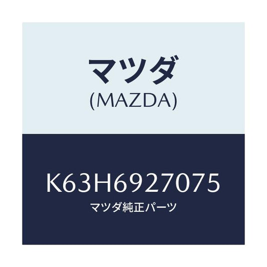 マツダ(MAZDA) サンバイザー（Ｒ）/CX系/ドアーミラー/マツダ純正部品/K63H6927075(K63H-69-27075)
