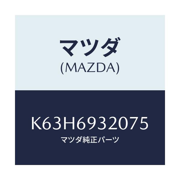 マツダ(MAZDA) サンバイザー（Ｌ）/CX系/ドアーミラー/マツダ純正部品/K63H6932075(K63H-69-32075)