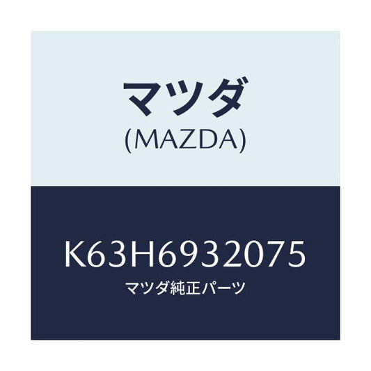 マツダ(MAZDA) サンバイザー（Ｌ）/CX系/ドアーミラー/マツダ純正部品/K63H6932075(K63H-69-32075)