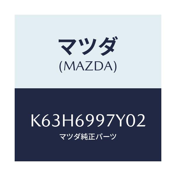 マツダ(MAZDA) コンソールボツクス オーバーヘツド/CX系/ドアーミラー/マツダ純正部品/K63H6997Y02(K63H-69-97Y02)
