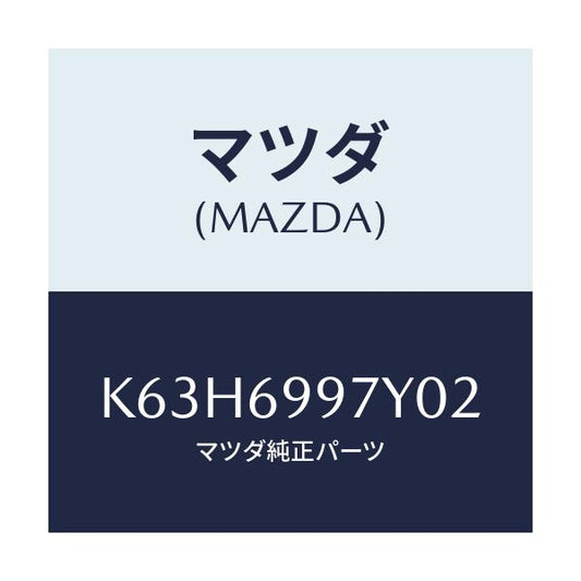 マツダ(MAZDA) コンソールボツクス オーバーヘツド/CX系/ドアーミラー/マツダ純正部品/K63H6997Y02(K63H-69-97Y02)