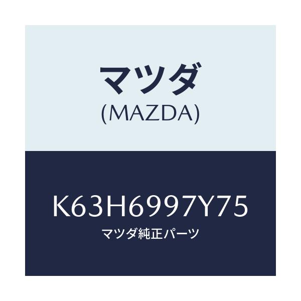 マツダ(MAZDA) コンソールボツクス オーバーヘツド/CX系/ドアーミラー/マツダ純正部品/K63H6997Y75(K63H-69-97Y75)