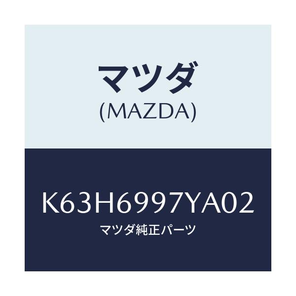 マツダ(MAZDA) コンソールボツクス オーバーヘツド/CX系/ドアーミラー/マツダ純正部品/K63H6997YA02(K63H-69-97YA0)