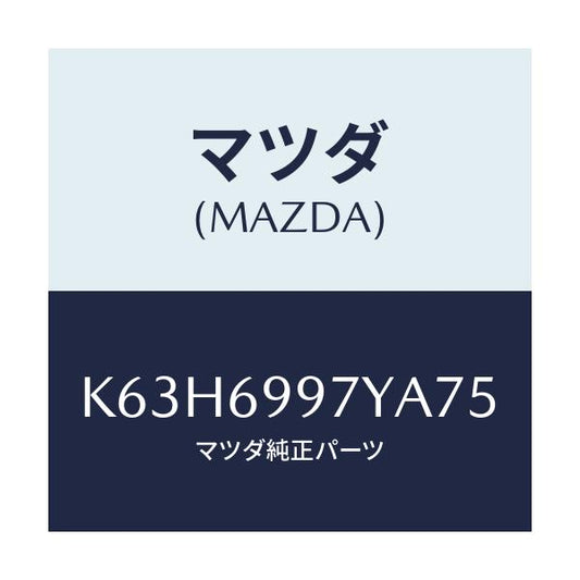 マツダ(MAZDA) コンソールボツクス オーバーヘツド/CX系/ドアーミラー/マツダ純正部品/K63H6997YA75(K63H-69-97YA7)
