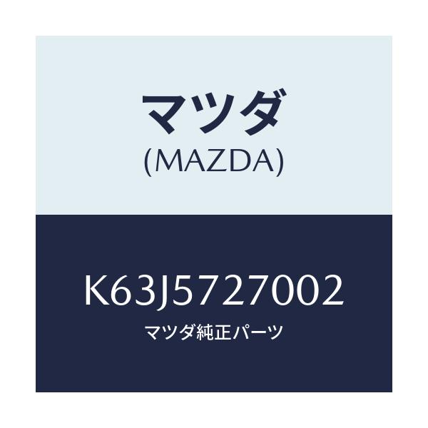 マツダ(MAZDA) バツク（Ｃ） リヤーシート/CX系/シート/マツダ純正部品/K63J5727002(K63J-57-27002)