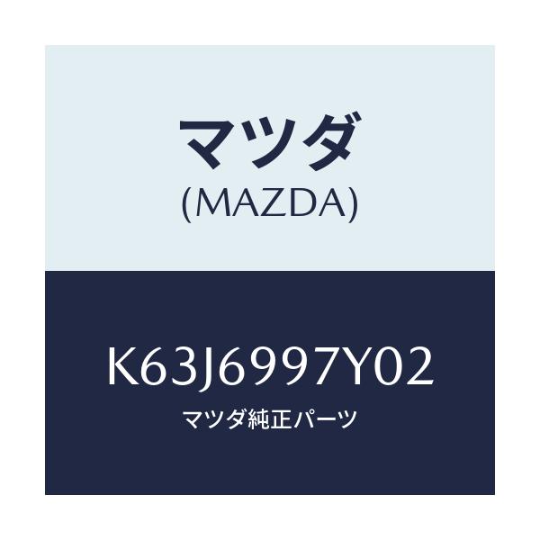 マツダ(MAZDA) コンソールボツクス オーバーヘツド/CX系/ドアーミラー/マツダ純正部品/K63J6997Y02(K63J-69-97Y02)